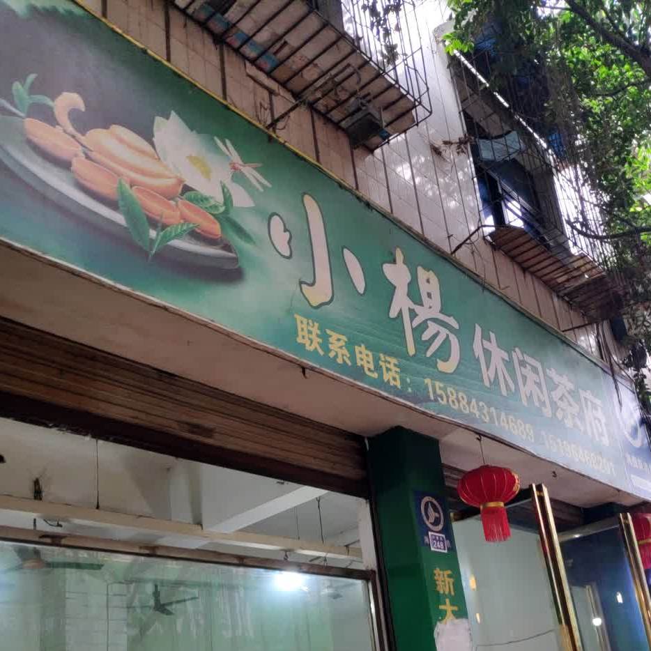 小杨休闲茶府