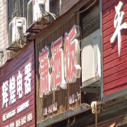 潇洒饭店