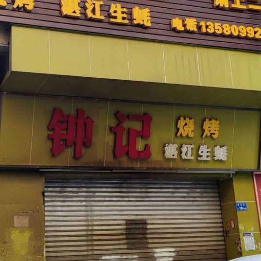 钟记烧烤