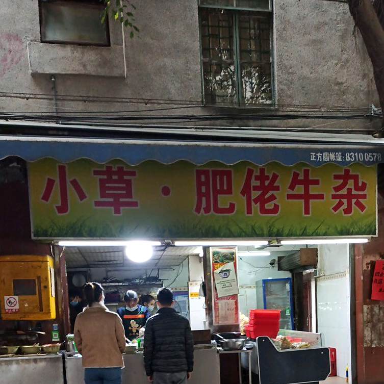 小草肥佬牛杂