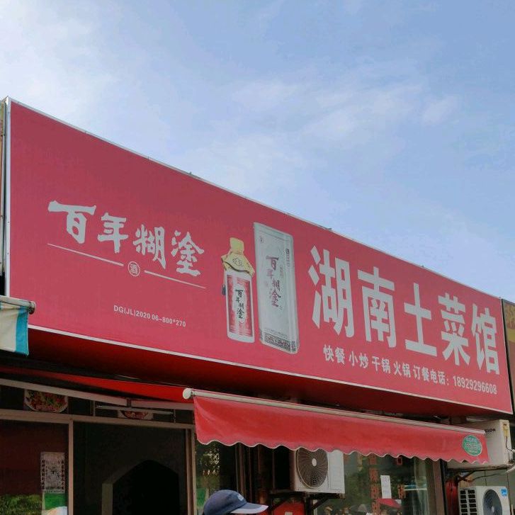 湖南土菜馆(乐园路店)