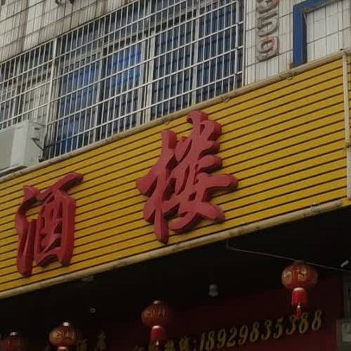 清香园海鲜酒楼(商业大道店)