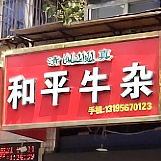 和平牛杂(福禄园店)