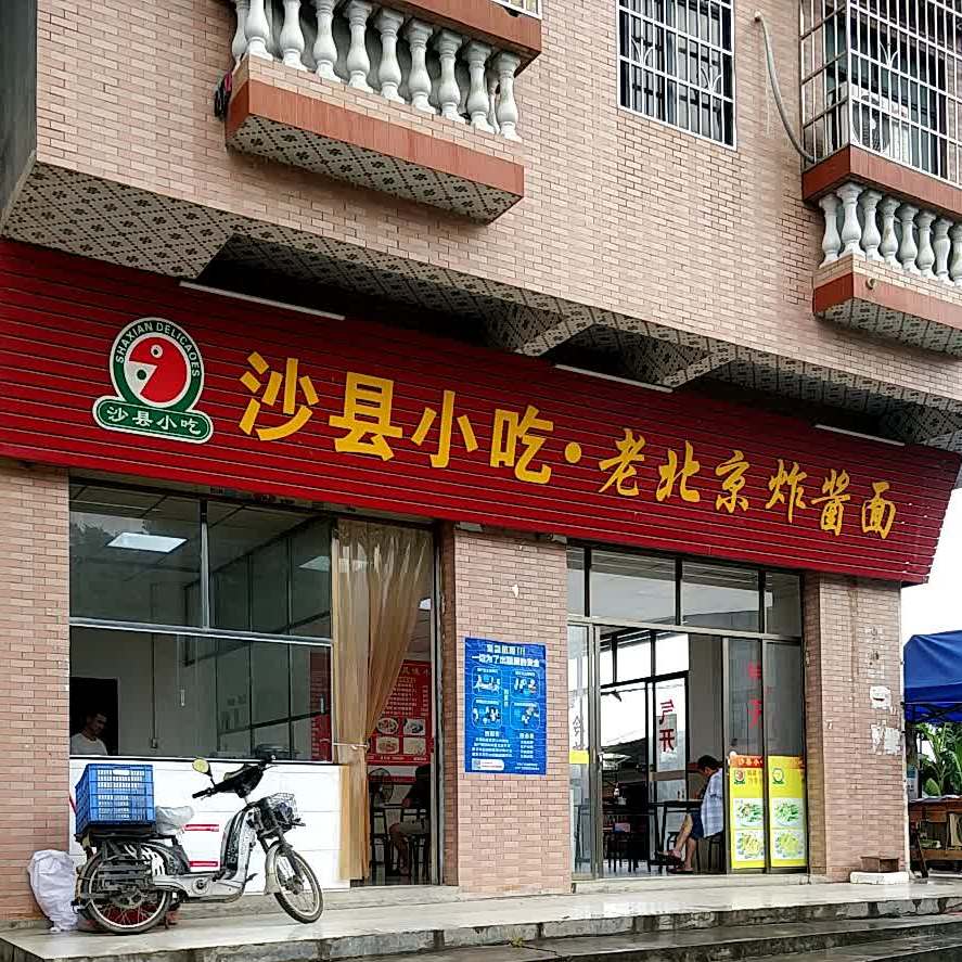 沙县小区老北京炸酱面(文德四街店)