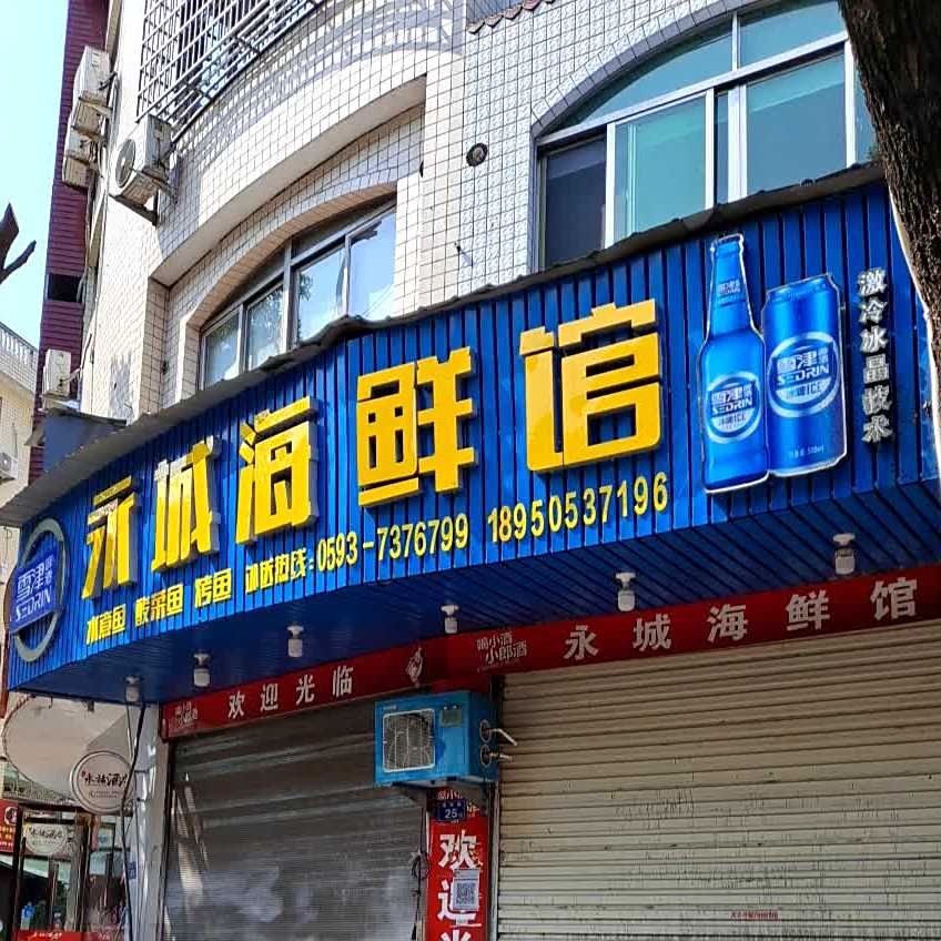 永海口鲜馆(山前店)