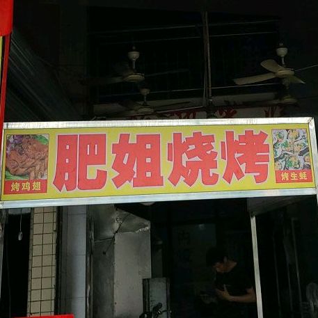 肥姐烧烤、麻辣烫、小龙虾(新桥西店)