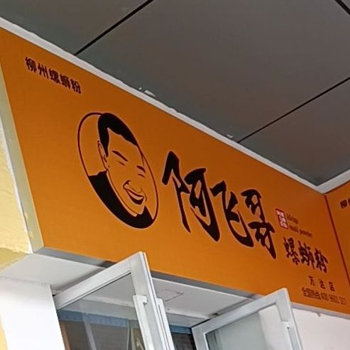 粉舍螺狮粉(万达金街店)