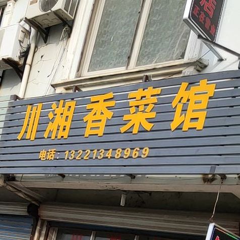 原川香菜馆