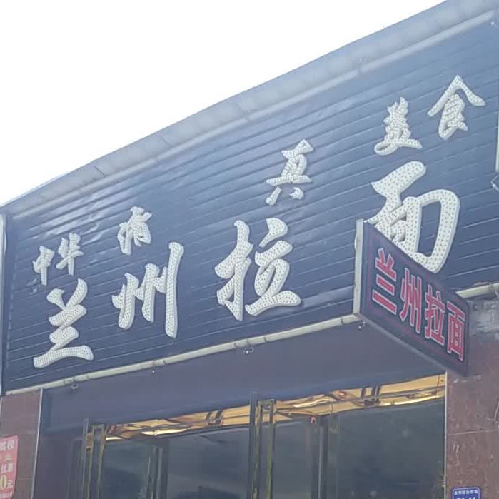 清真兰州拉面(厦坭店)