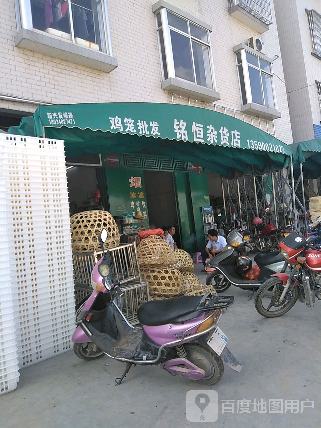 铭恒杂货店