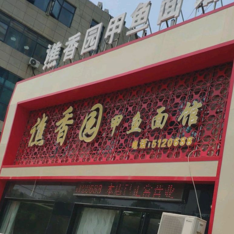 谯香园甲鱼面馆(天润上层二区店)