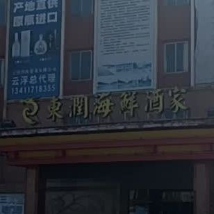 东润海鲜酒家