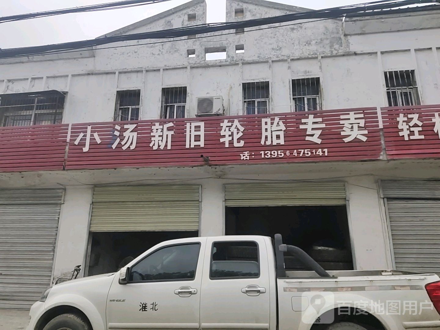 小汤新旧轮胎专卖店