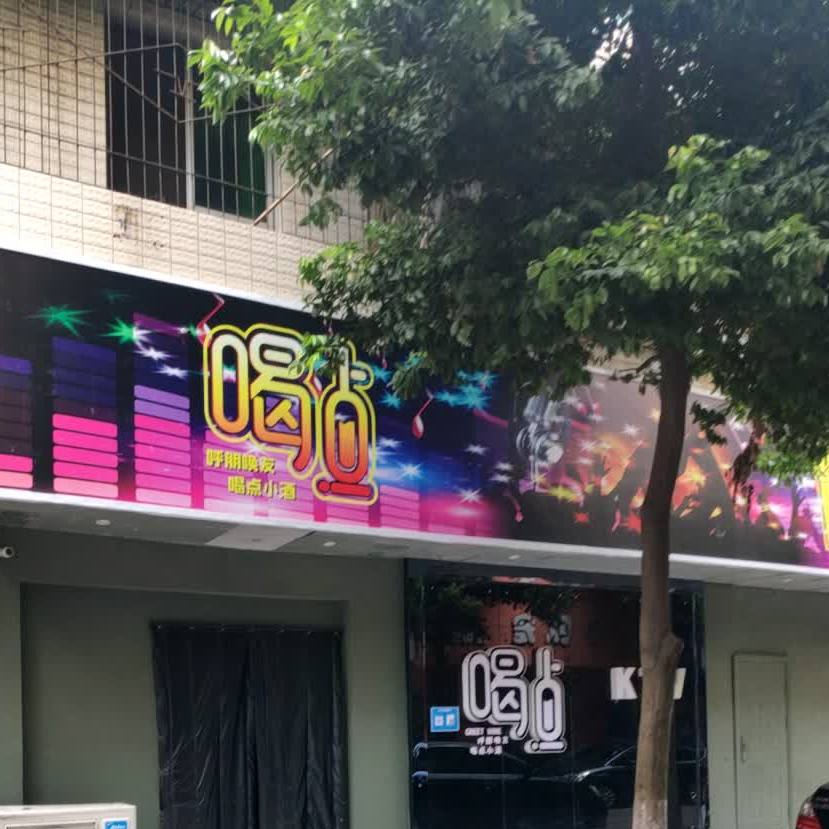 喝点