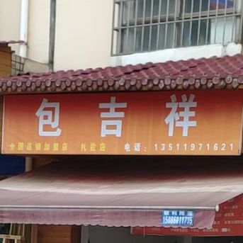 包吉祥