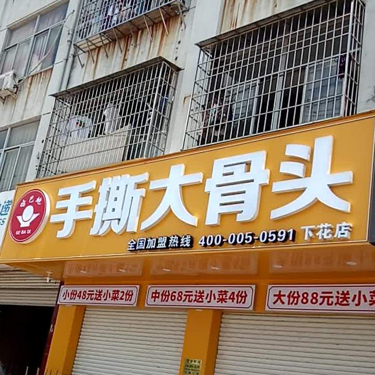 咯巴地手撕大骨头(南洋狼大厦店)