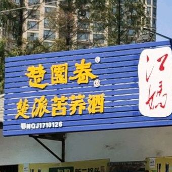 江妈炒锅鸭