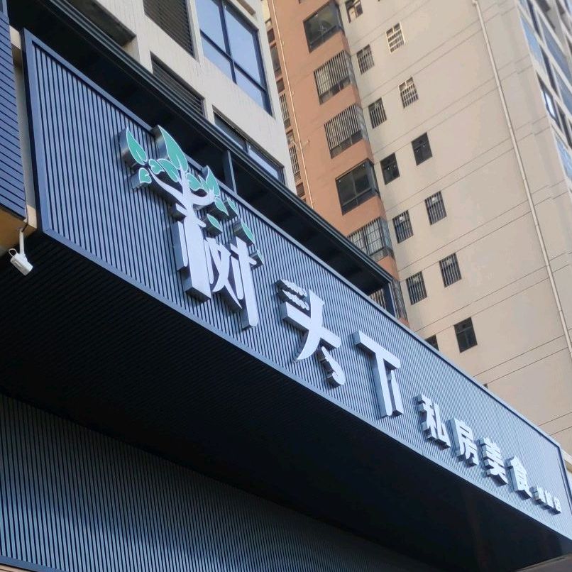 树头乡私房美食