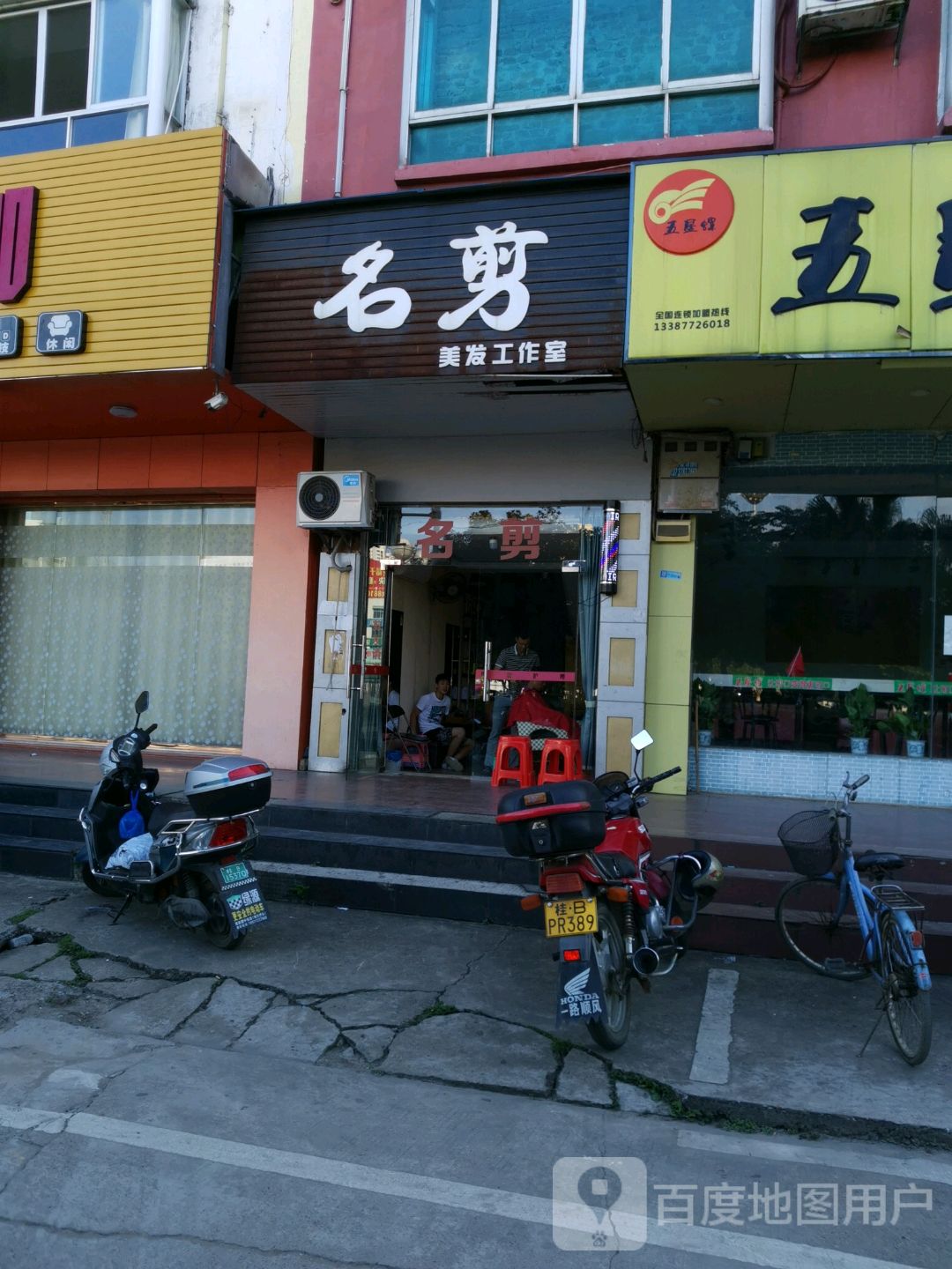 名剪美发工作室