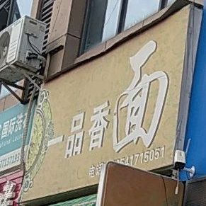 一品香面(福州路店)