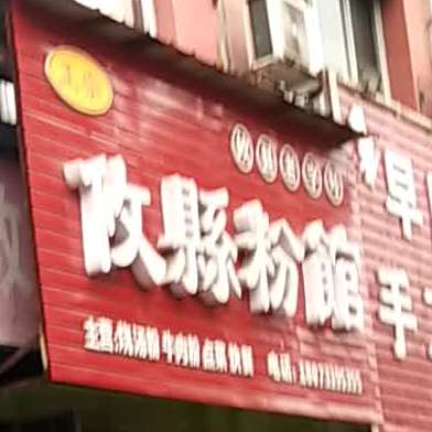 攸县粉馆