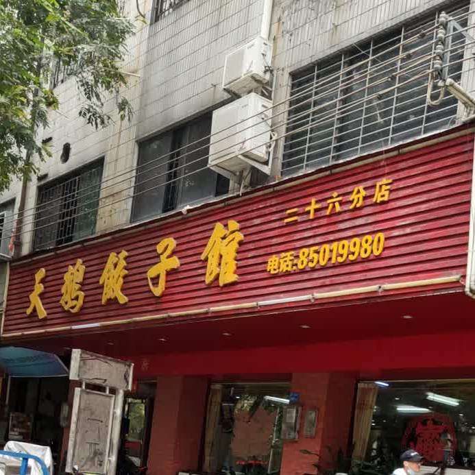 天鹅饺子馆(人民北路店)