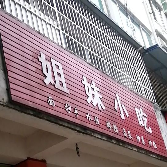 姐妹小吃(武阳东路店)