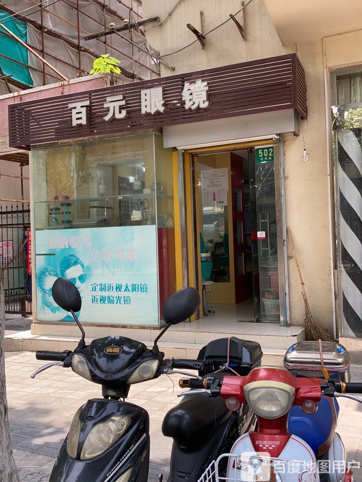 百元眼镜(欧阳路店)