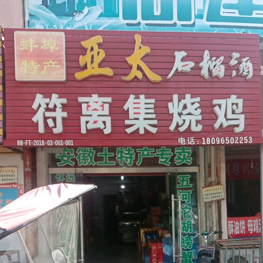 符离集烧鸡(胜利东路店)