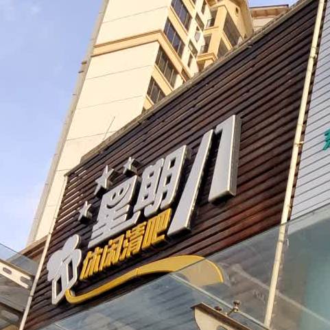 星期八休闲清吧