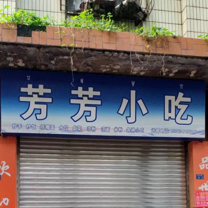 芳芳小吃