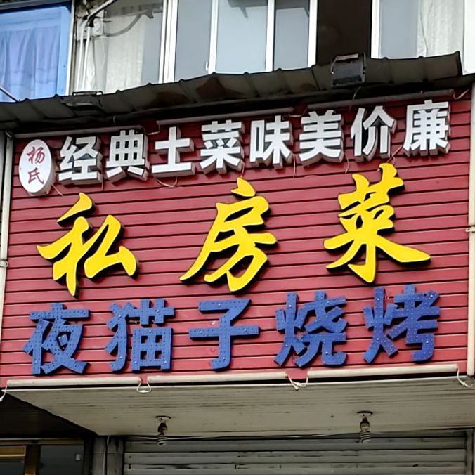 9号羊肉串私房菜