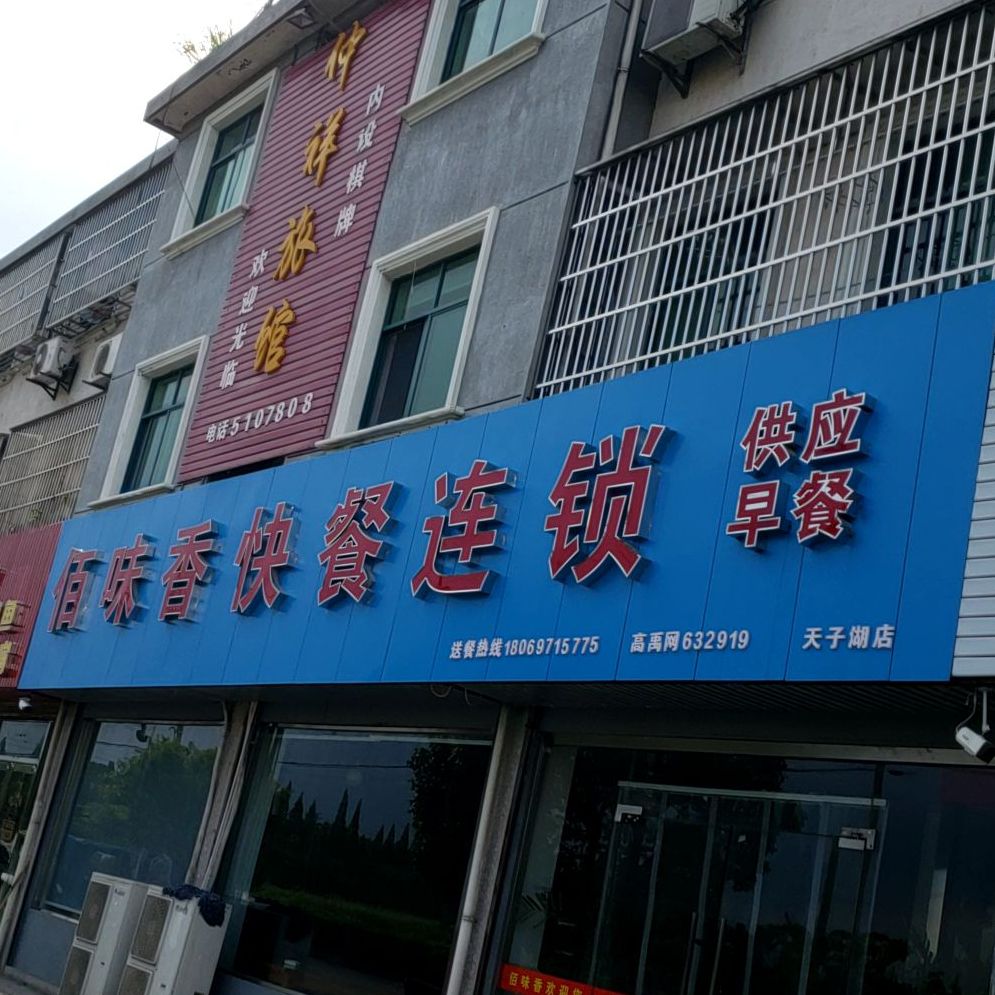 百味香快餐连锁