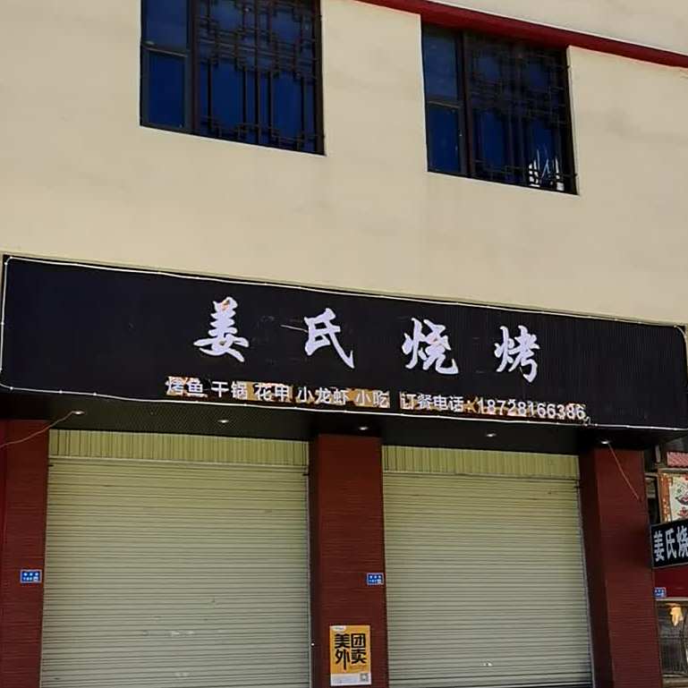 姜氏烧烤