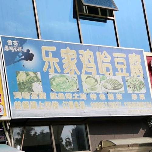 乐家鸡哈豆腐