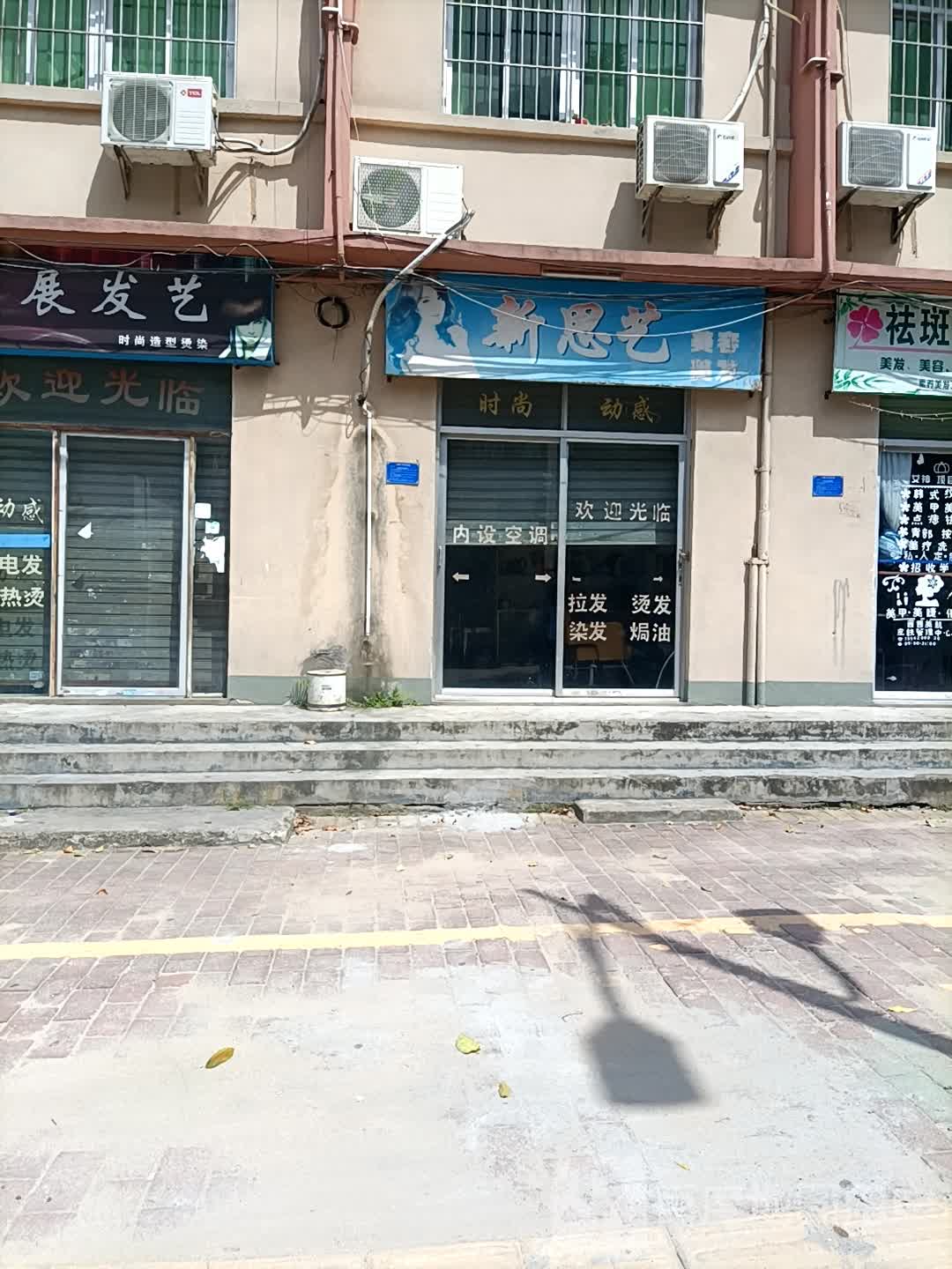 新思艺美容美发