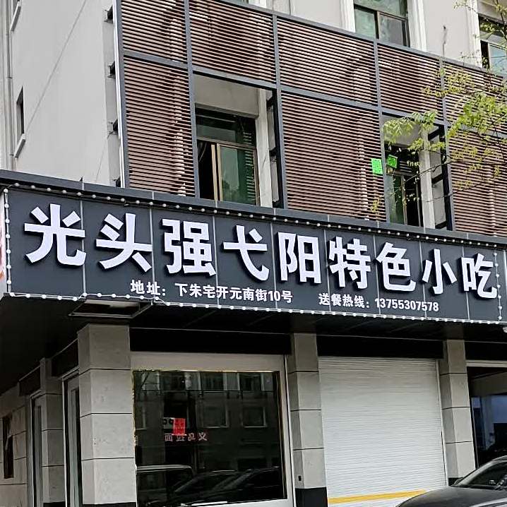 光头强戈阳特色小吃(下朱宅B区店)