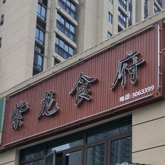 紫龙食府(碧桂园·紫龙府店)