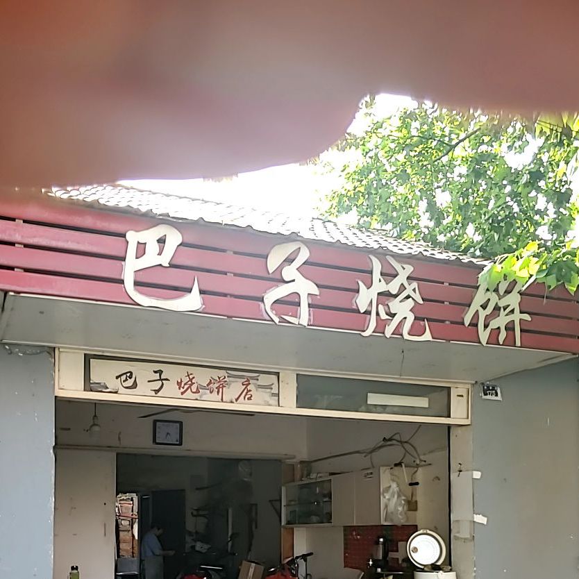 巴籽烧饼