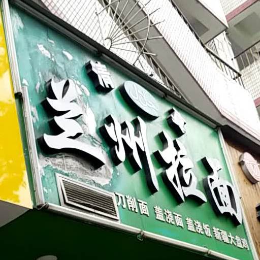 清真兰州拉面(马鞍池店)