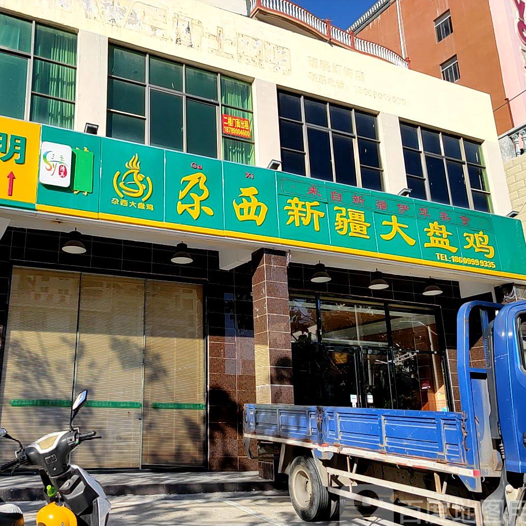 尕西新疆大盘鸡(回新店)