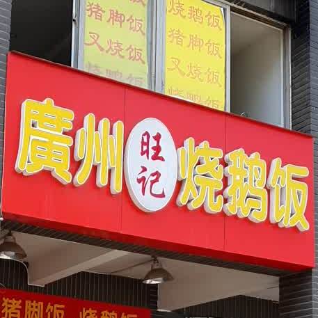 广州旺记烧鹅饭(华都花园B区店)