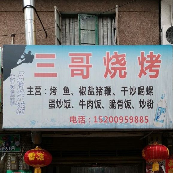 三哥烧烤(工农路店)