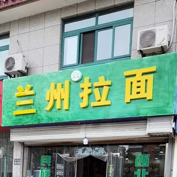 清真兰州拉面(大坂城2期店)