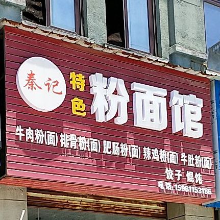 秦计粉面馆(盛世华庭店)