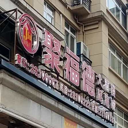聚福德大酒楼(绿洲商贸城店)