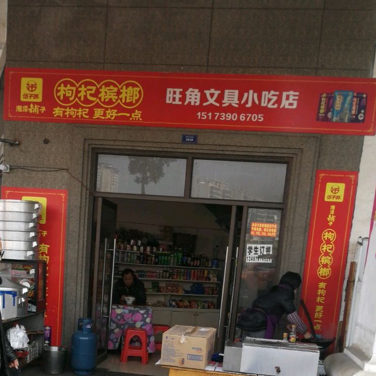 旺角文具卜吃店(佳源名人国际花园店)