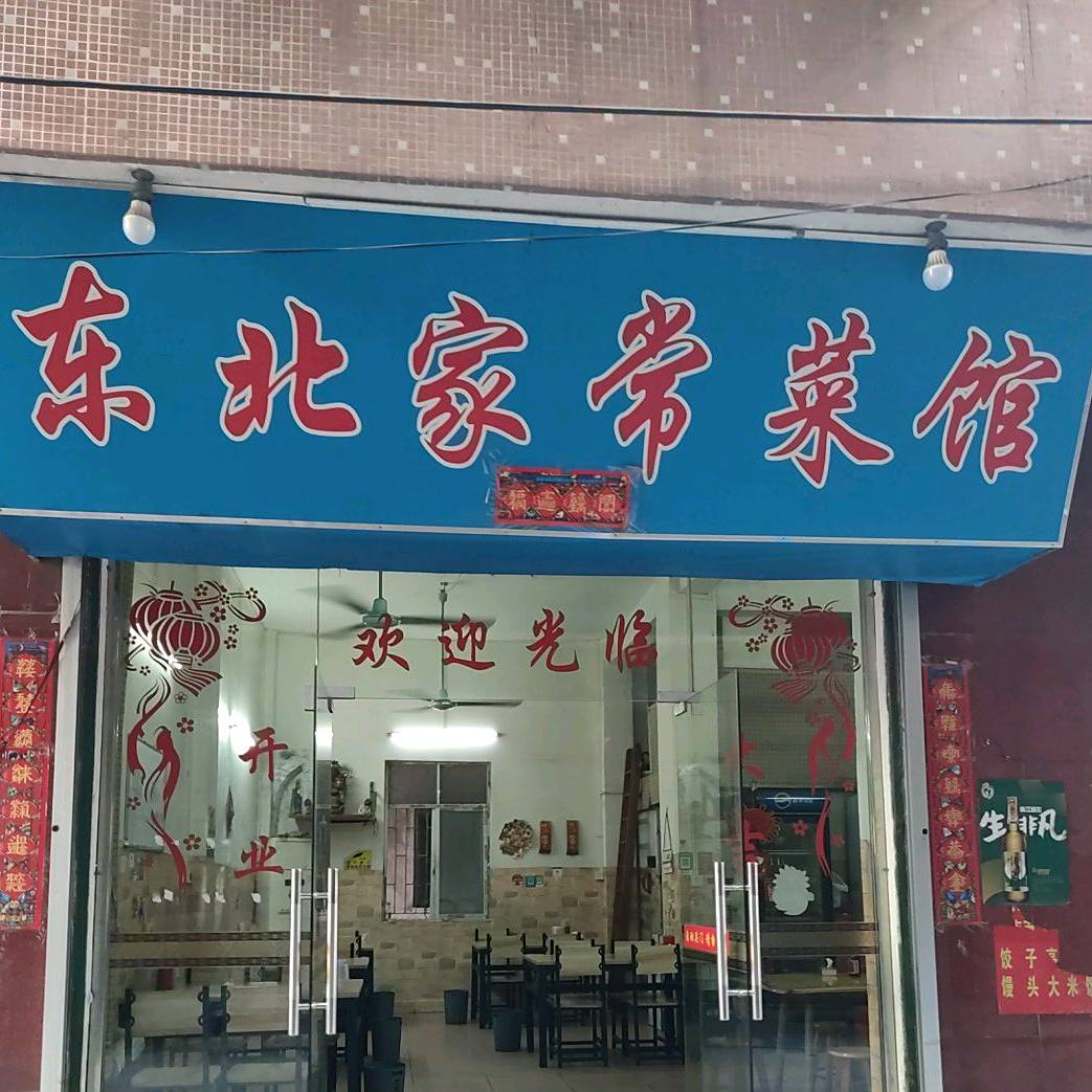 东北家常菜馆(凰岗店)
