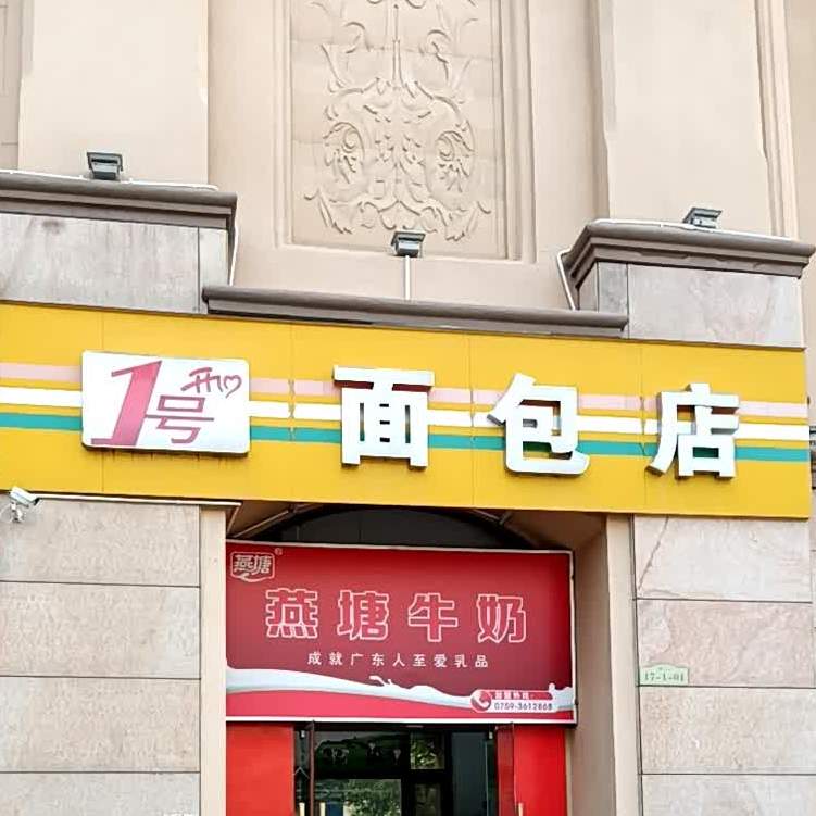 1号开心面包店