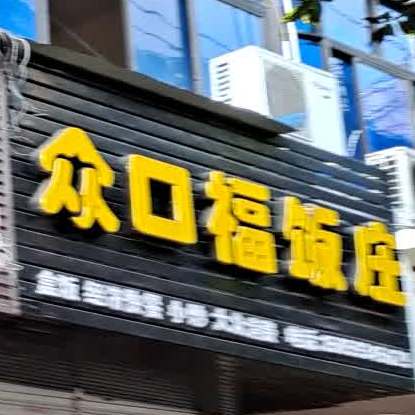 众口福|饭店